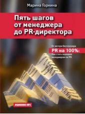 Пять шагов от менеджера до PR-директора