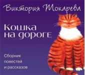 Кошка на дороге (сборник)