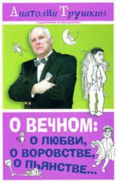 О вечном: о любви, о воровстве, о пьянстве…