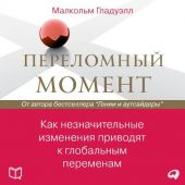 Переломный момент. Как незначительные изменения приводят к глобальным переменам