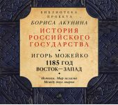 1185 год. Восток – Запад. Истоки. Мир ислама. Между двух миров