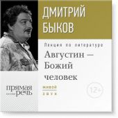 Лекция «Августин – Божий человек»