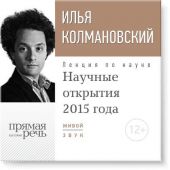 Лекция «Научные открытия 2015 года»