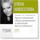 Лекция «Враги отношений: обиды, раздражение и претензии. Как их победить?»