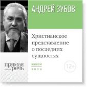 Лекция «Христианское представление о последних сущностях»