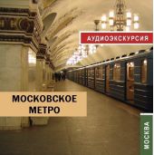 Московское метро