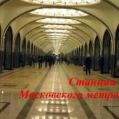 Станции Московского метро