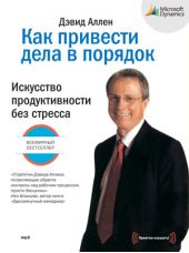 Как привести дела в порядок. Искусство продуктивности без стресса