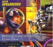 Императоры иллюзий