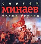 Время героев (сборник рассказов)