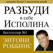 Разбуди в себе исполина. Часть 3