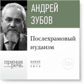 Лекция «Послехрамовый иудаизм»