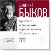 Лекция «Бродский и Высоцкий. Черный человек 50 лет спустя»