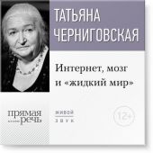 Лекция «Интернет, мозг и „жидкий мир“»