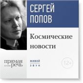 Лекция «Космические новости. Итоги 2015 года»