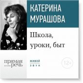 Лекция «Школа, уроки, быт»