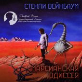 Марсианская одиссея (сборник рассказов)