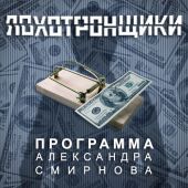 Аудиопрограмма «Лохотронщики» выпуски 07-12