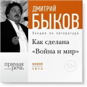 Лекция «Как сделана „Война и мир“»