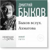 Лекция «Быков вслух. Ахматова»