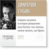 Лекция «Смерть худлита и второе рождение non fiction: что читать, зачем читать, где брать»