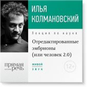 Лекция «Отредактированные эмбрионы (или: человек 2.0)»