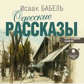 Одесские рассказы