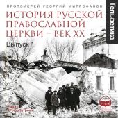 История Русской Православной Церкви – ВЕК 20. выпуск 1