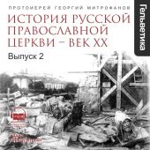 История Русской Православной Церкви – ВЕК 20. выпуск 2