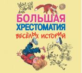 Большая хрестоматия веселых историй