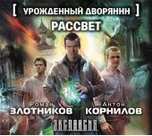 Урожденный дворянин. Рассвет