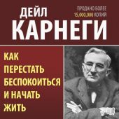 Как перестать беспокоиться и начать жить