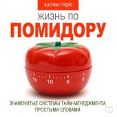 Жизнь по помидору. Знаменитые системы тайм-менеджмента простыми словами