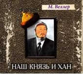 Наш князь и хан