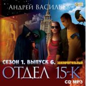 Отдел «15-К». Сезон 1. Выпуск 6 (Заключительный)