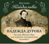 Надежда Дурова. Русская Жанна д'Арк или жертва материнской нелюбви?