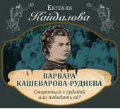 Варвара Кашеварова-Руднева. Смириться с судьбой или победить её?