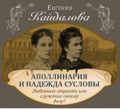 Аполлинария и Надежда Сусловы. Любовные страсти или служение своему делу?