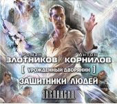 Урожденный дворянин. Защитники людей