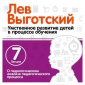 Лекция 7 «О педологическом анализе педагогического процесса»