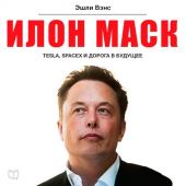 Илон Маск: Tesla, SpaceX и дорога в будущее