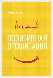 Позитивная организация: Освобождение от стереотипов, принуждения, консерватизма