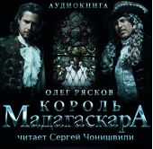 Король Мадагаскара