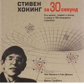 Стивен Хокинг за 30 секунд