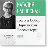 Лекция «Гюго и Собор Парижской Богоматери»