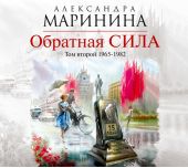 Обратная сила. Том 2. 1965–1982