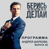 Андрей Миллер в гостях у «Берись и делай»