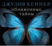 Обнаженные тайны. Он знает про нее почти все… кроме самого главного