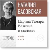 Лекция «Царица Тамара. Величие и святость»