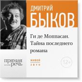 Лекция «Ги де Мопасcан. Тайна последнего романа»